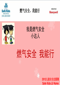 2013儿童安全过假期_燃气安全_课件PPT