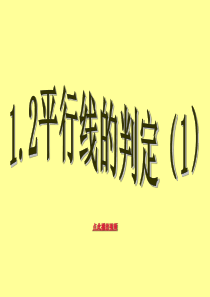 5.2.1平行线的判定