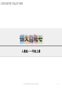 8人教版小学一年级上册语文语文园地7