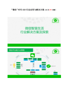 “微信”时代O2O行业应用于解决方案(89页PPT详解)