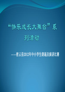 “快乐成长大舞台”系列活动朗诵演讲比赛