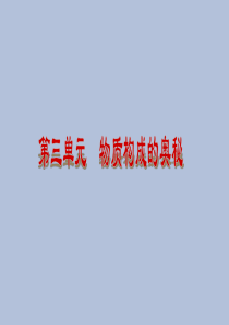 人教版九年级化学第三单元―物质构成的奥秘复习精品中学ppt课件ppt课件
