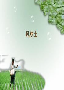 风沙土的利用改良学习内容