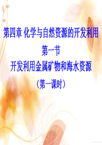 人教版化学必修二第四章第一节第一课时
