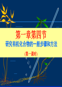 人教版化学选修5第一章第四节第一课时课件