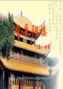 人教课标版高中语文中国古代诗歌散文欣赏选修登岳阳楼ppt课件