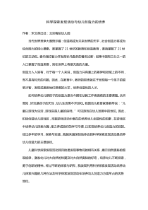 科学探索发现活动与幼儿创造力的培养