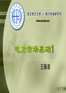 电力市场基础1