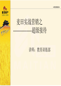 实战营销之超级接待[1].1
