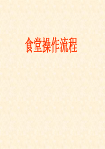 学校食堂操作流程要点