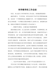 科学教学的工作总结
