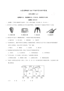 山东省聊城市2017年初中学业水平考试历史试题(word版,有答案)