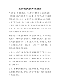 党员干部发声亮剑表态发言稿十