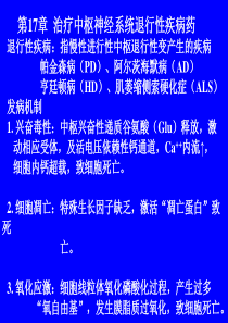 第17章治疗中枢神经系统退行性疾病药