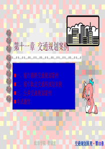 交通规划案例ppt课件