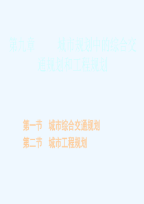 论城市规划中的综合交通规划与工程规划(ppt-66页)