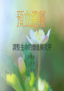 调整生命的价值与次序