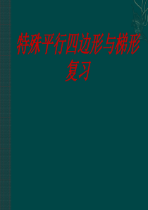 数学：第六章特殊平行四边形与梯形复习课件(浙教版八年级下)