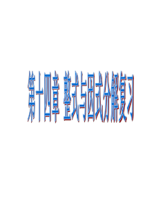 数学：第十四章整式的乘除与因式分解复习课件(人教新课标八年级上)1