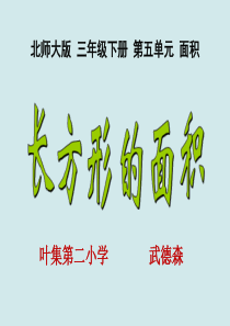 新北师大版小学三年级《长方形的面积》PPT课件