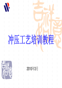 新员工冲压工艺培训教程