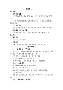 识字4中国美食教案小学二年级语文下册