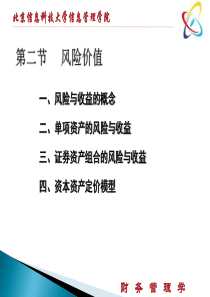 财务管理2-财务管理的价值观念(下)