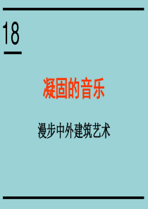 第18课凝固的音乐