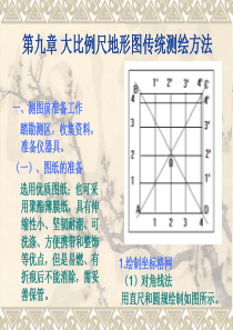 第九章大比例尺地形图测绘