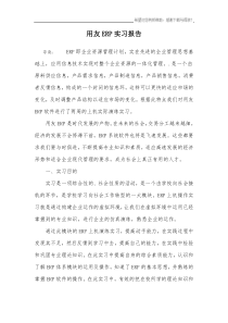 用友ERP实习报告