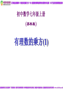 苏科版数学七年级上2.6有理数的乘方(1)课件