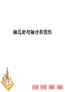 轴反射与轴对称图形A