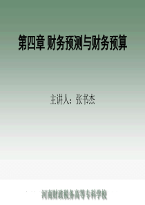 财务管理是提升企业价值的核心（ppt 49)