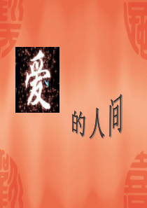 音乐教案《爱的人间》