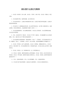 音乐是什么排比句集锦