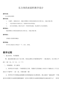 新北师大版-长方体的表面积-教学设计