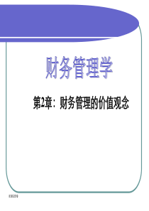 财务管理的价值观念