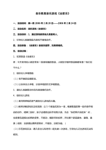 音乐教案音乐游戏全家乐