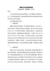 暑期社会实践调研报告