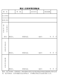 人才引进-调京人员政审情况调查表
