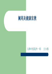 阑尾炎健康宣教Microsoft-PowerPoint-演示文稿