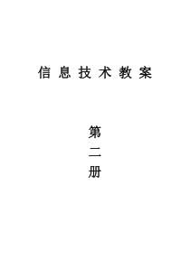 小学信息技术第二册教案