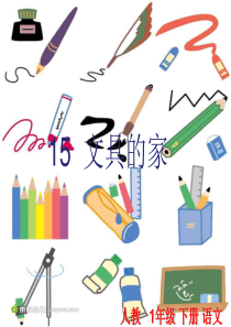 15文具的家小学一年级语文下册第二学期ppt教学课件