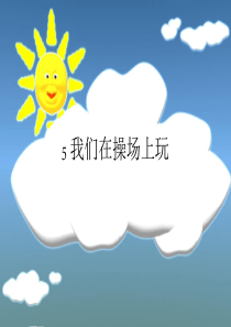 5 我们在操场上玩