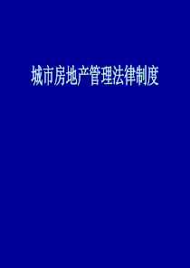 城市房地产管理法律制度