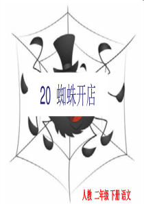 20蜘蛛开店小学2年级语文下册ppt教学课件