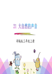 21大自然的声音小学3年级上册语文ppt精品课件
