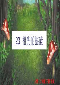 23祖先的摇篮小学2年级语文下册ppt教学课件