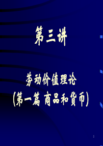 资本论3 劳动价值理论