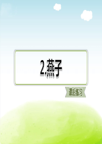 2习题课后练习小学3年级语文下册ppt课件